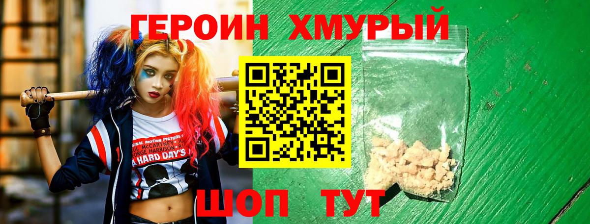 ГЕРОИН хмурый Киров